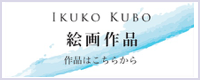 Ikuko Kubo