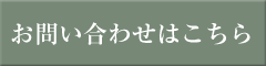 お問い合わせはこちら