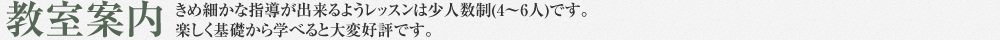 教室案内
